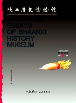 陕西历史博物馆论丛期刊